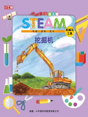 小小牛顿幼儿馆STEAM 挖掘机 - ebook